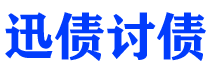 靖边债务追讨催收公司